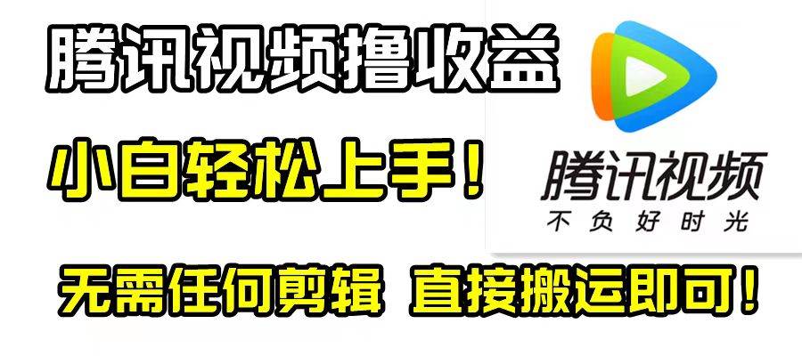 腾讯视频分成计划，每天无脑搬运，无需任何剪辑！-巴叔叔资源网