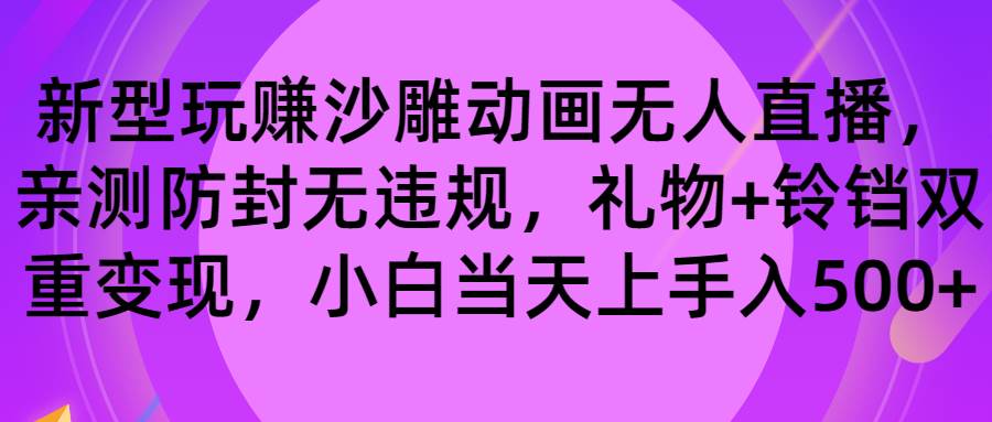 玩赚沙雕动画无人直播，防封无违规，礼物+铃铛双重变现 小白也可日入500-巴叔叔资源网