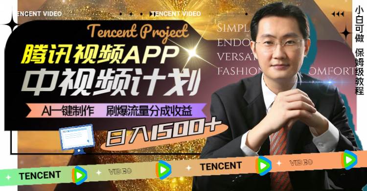 腾讯视频APP中视频计划，AI一键制作，刷爆流量分成收益，日入1500+-巴叔叔资源网