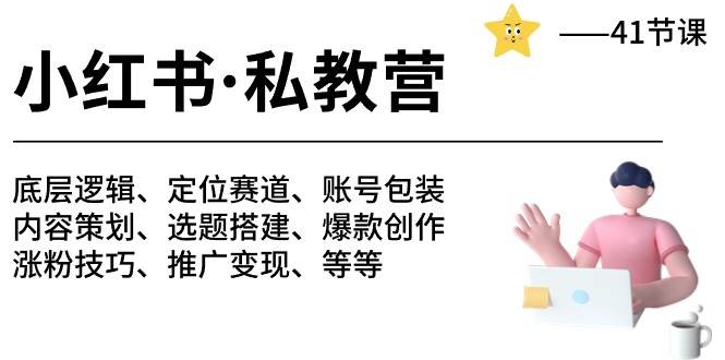 小红书 私教营 底层逻辑/定位赛道/账号包装/涨粉变现/月变现10w+等等-41节-巴叔叔资源网