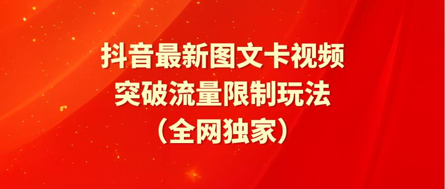 抖音最新图文卡视频 突破流量限制玩法-巴叔叔资源网
