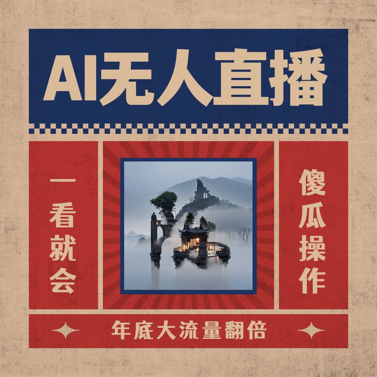 AI无人直播一看就会，日入1000+无需真人出镜，小白迅速上手开播，下播就提现的项目-巴叔叔资源网