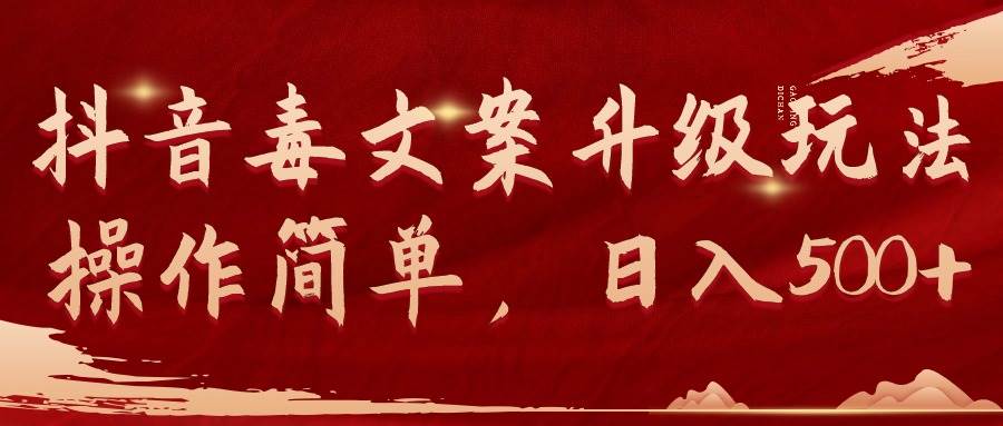 抖音毒文案升级玩法，操作简单，日入500+-巴叔叔资源网