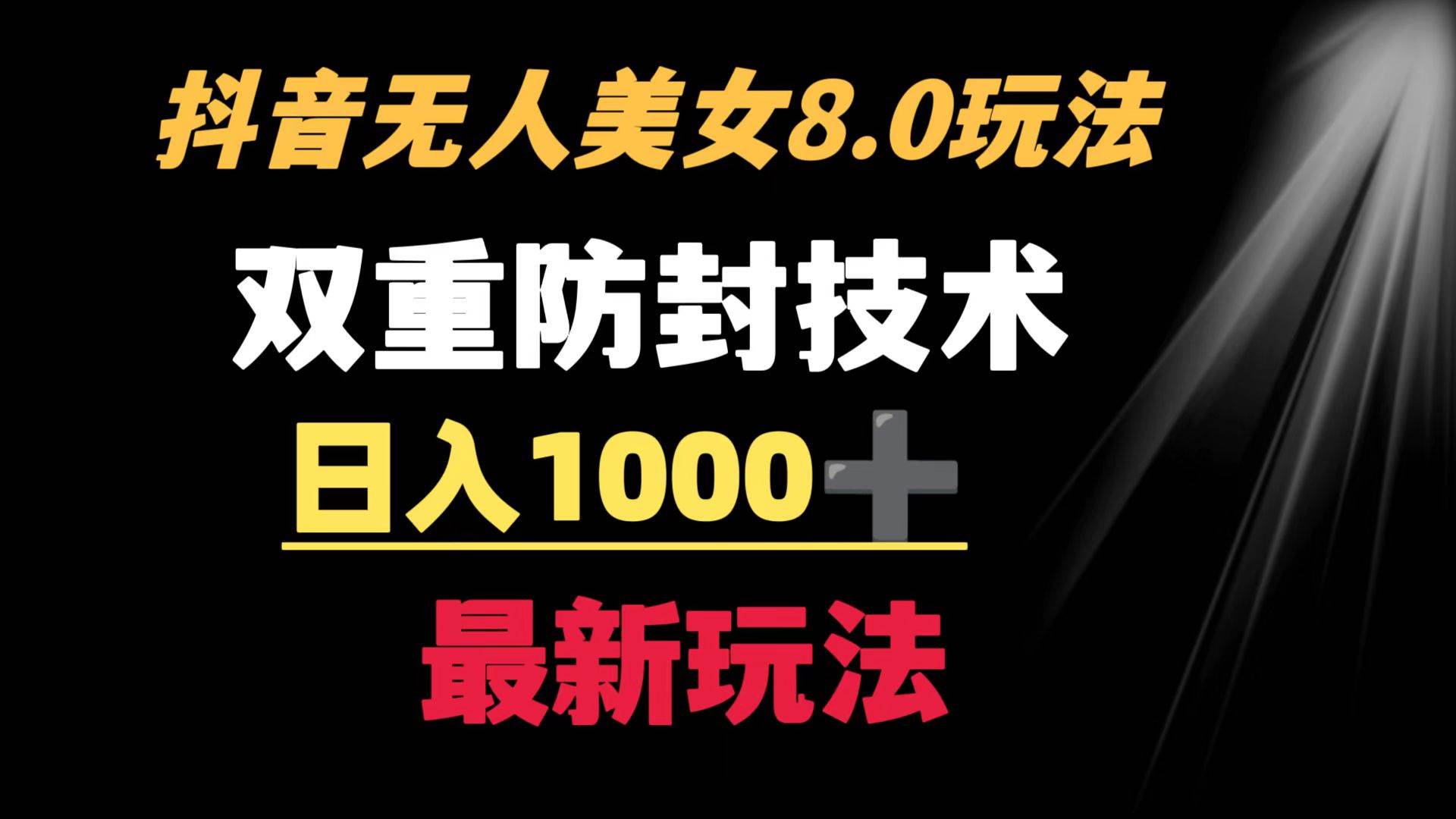 抖音无人美女玩法 双重防封手段 不封号日入1000+教程+软件+素材-巴叔叔资源网