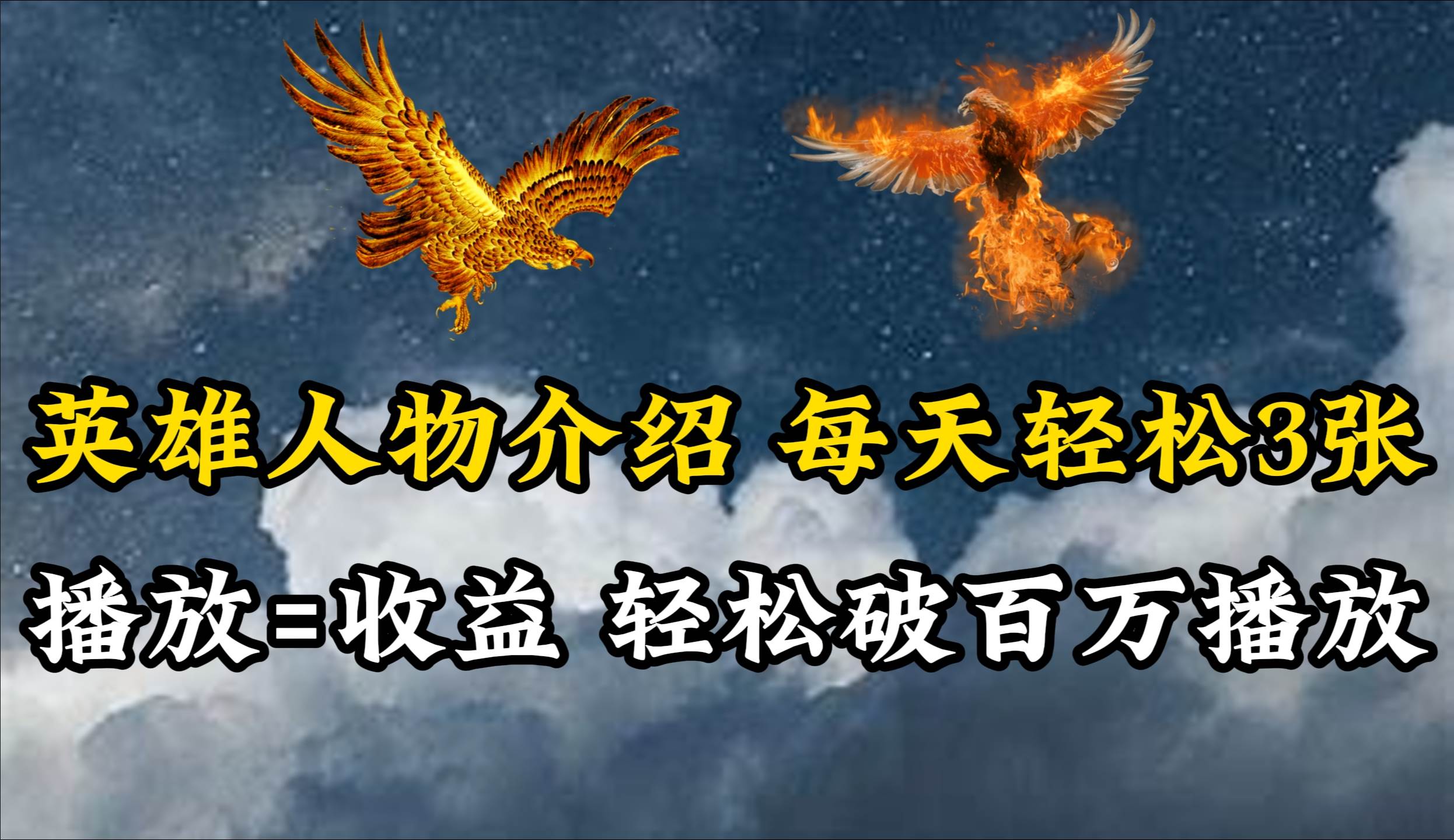 英雄人物传记解说，每天轻松两三百，各个平台流量通吃，轻松破百万播放-巴叔叔资源网