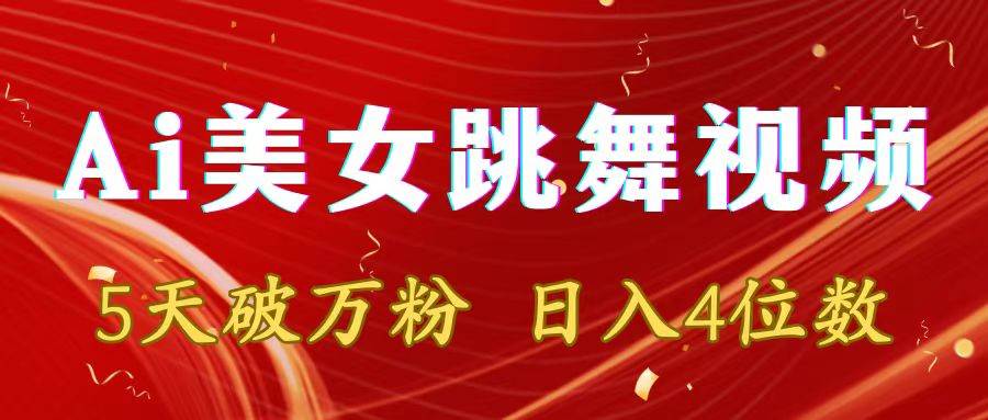 靠Ai美女跳舞视频，5天破万粉，日入4位数，多种变现方式-巴叔叔资源网
