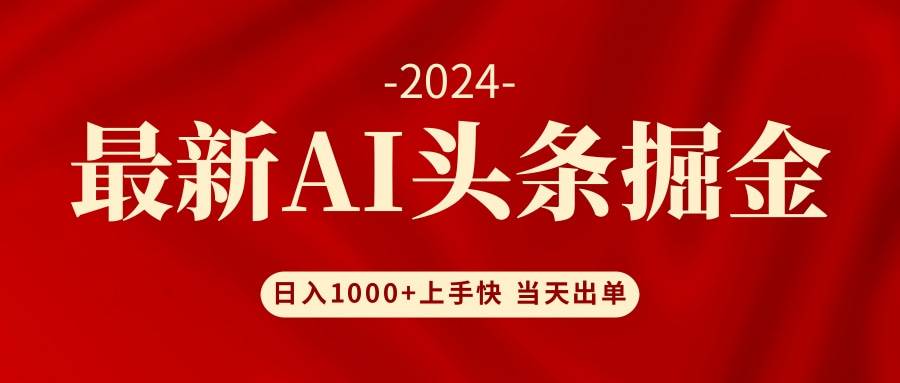 AI头条掘金 小白也能轻松上手 日入1000+-巴叔叔资源网