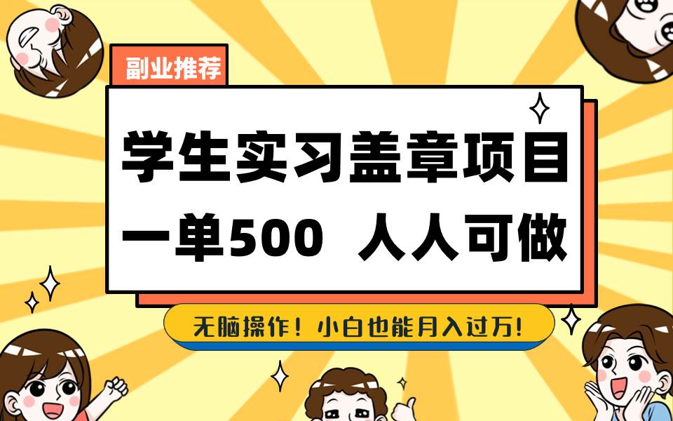 学生实习盖章项目，人人可做，一单500+-巴叔叔资源网