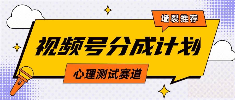 视频号分成计划心理测试玩法，轻松过原创条条出爆款，单日1000+教程+素材-巴叔叔资源网