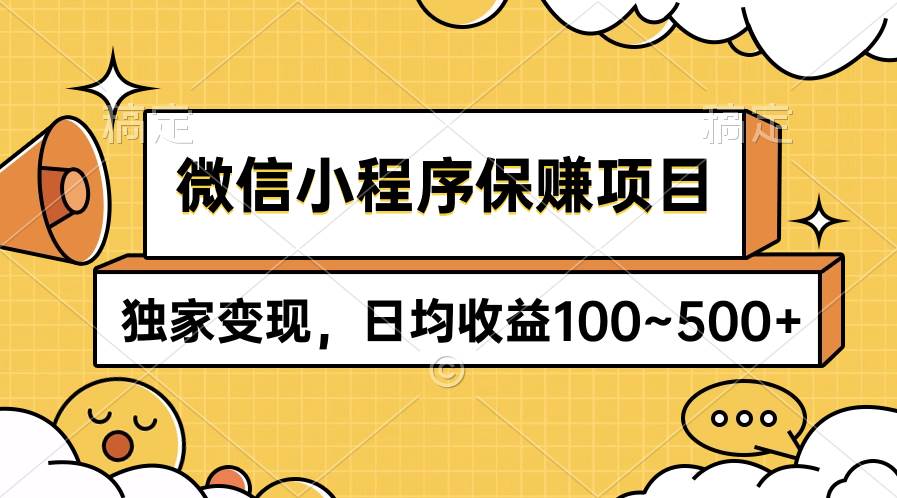 微信小程序保赚项目，独家变现，日均收益100~500+-巴叔叔资源网