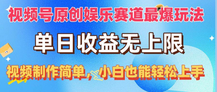 视频号原创娱乐赛道最爆玩法，单日收益无上限，视频制作简单，小白也能…-巴叔叔资源网