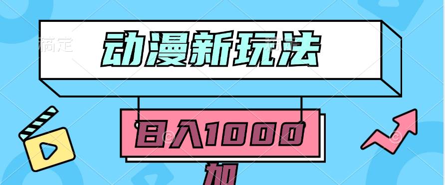 2024动漫新玩法，条条爆款5分钟一无脑搬运轻松日入1000加条100%过原创，-巴叔叔资源网