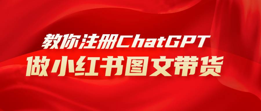 用AI做小红书图文带货赚钱，保姆级教程，简单上手，日入1000+-巴叔叔资源网