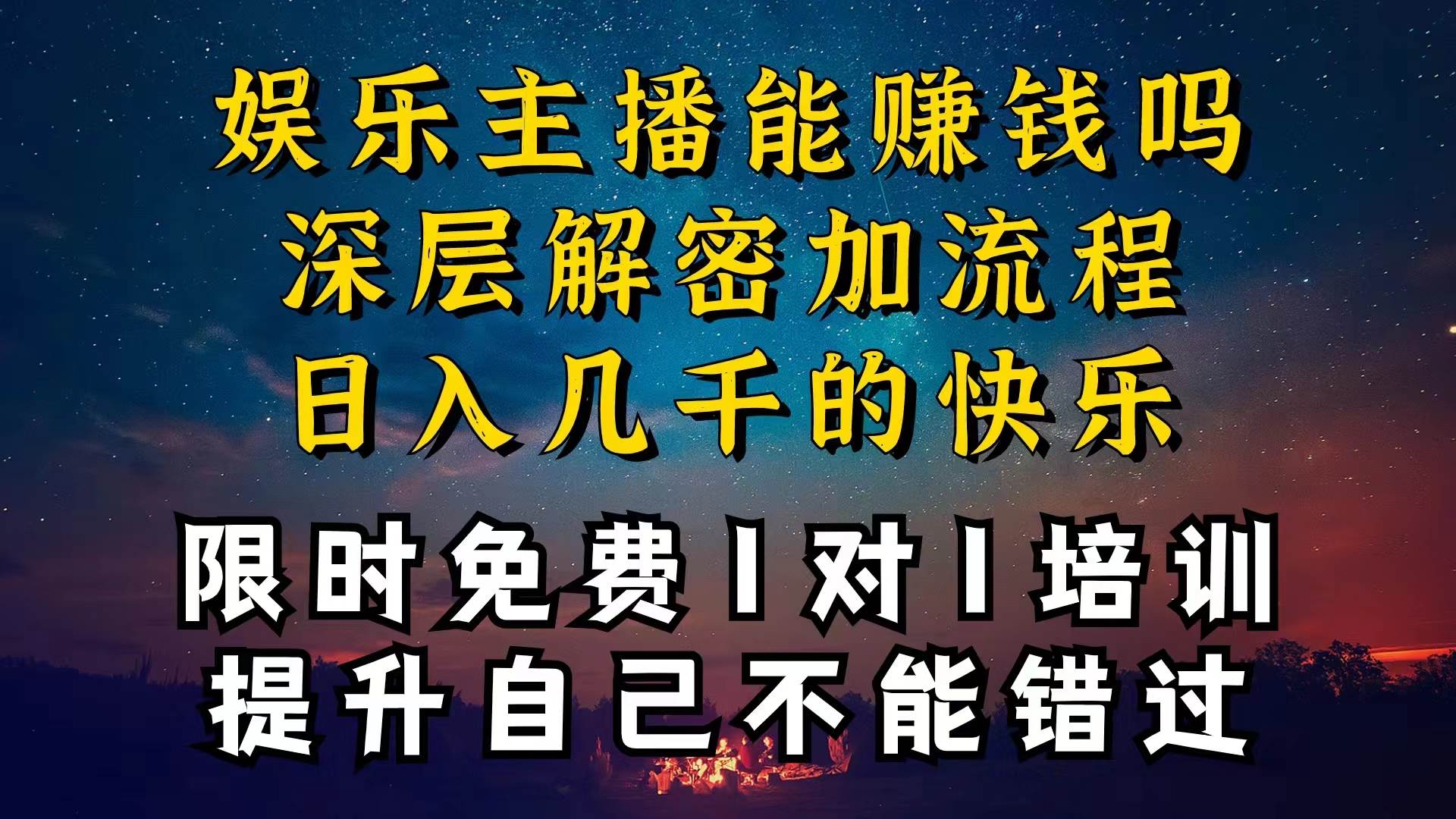 现在做娱乐主播真的还能变现吗，个位数直播间一晚上变现纯利一万多，到…-巴叔叔资源网