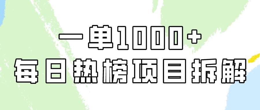 简单易学，每日热榜项目实操，一单纯利1000+-巴叔叔资源网