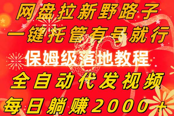 网盘拉新野路子，一键托管有号就行，全自动代发视频，每日躺赚2000＋，保姆级落地教程-巴叔叔资源网