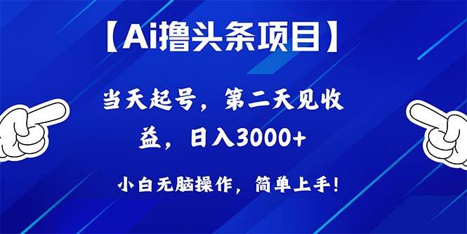 Ai撸头条，当天起号，第二天见收益，日入3000+-巴叔叔资源网