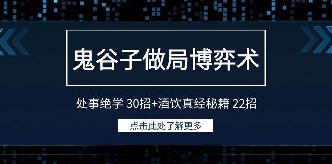 鬼谷子做局博弈术：处事绝学 30招+酒饮真经秘籍 22招-巴叔叔资源网
