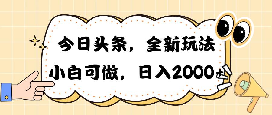 今日头条新玩法掘金，30秒一篇文章，日入2000+-巴叔叔资源网