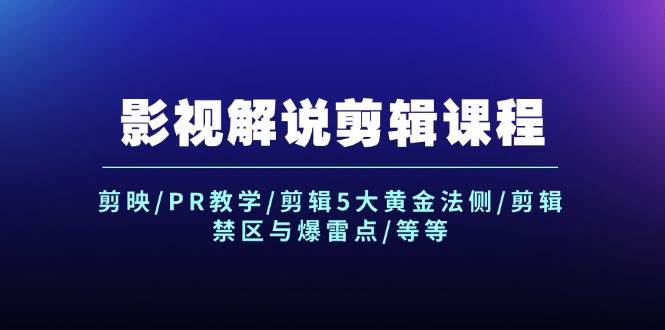 影视解说剪辑课程：剪映/PR教学/剪辑5大黄金法侧/剪辑禁区与爆雷点/等等-巴叔叔资源网