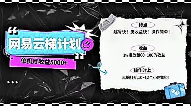 2024网易云云梯计划 单机日300+ 无脑月入5000+-巴叔叔资源网