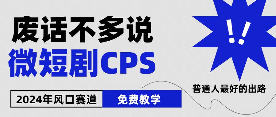 2024下半年微短剧风口来袭，周星驰小杨哥入场，免费教学 适用小白 月入2w+-巴叔叔资源网