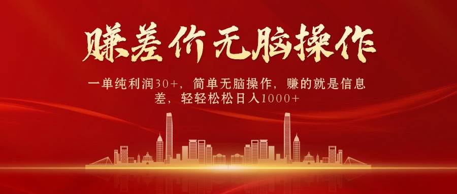 中间商赚差价，一单纯利润30+，简单无脑操作，赚的就是信息差，日入1000+-巴叔叔资源网