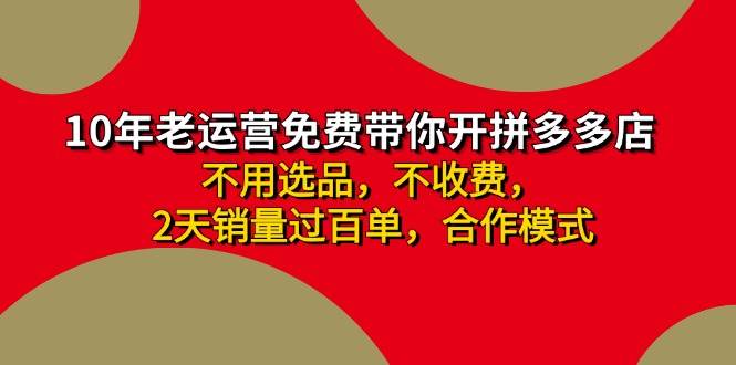 拼多多 最新合作开店日收4000+两天销量过百单，无学费、老运营代操作、…-巴叔叔资源网