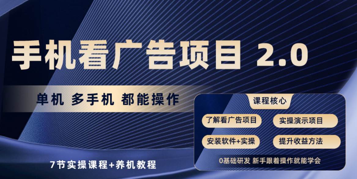 手机看广告项目2.0，单机收益30+，提现秒到账可矩阵操作-巴叔叔资源网