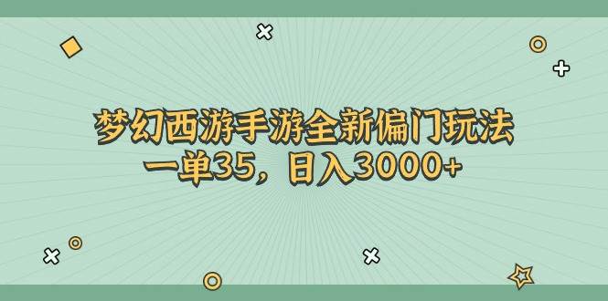 梦幻西游手游全新偏门玩法，一单35，日入3000+-巴叔叔资源网