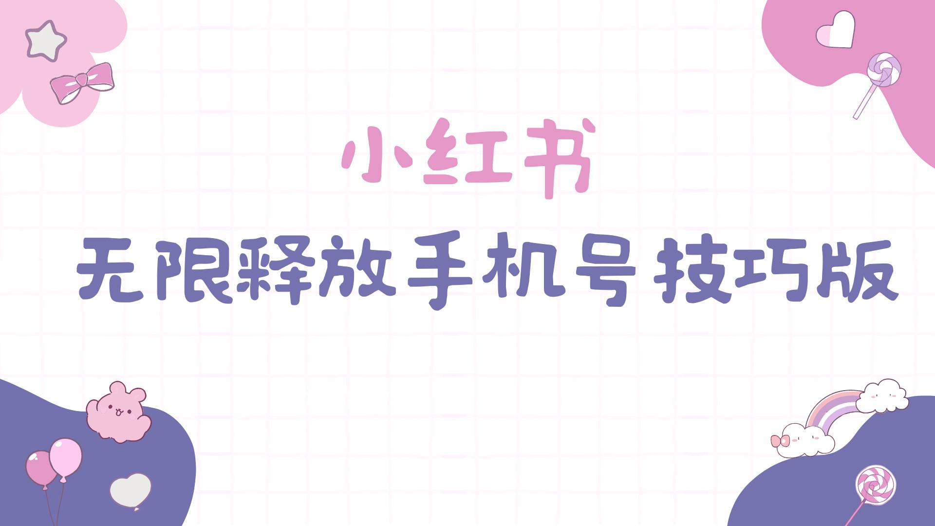 小红书无限释放手机号技巧版手慢无-巴叔叔资源网