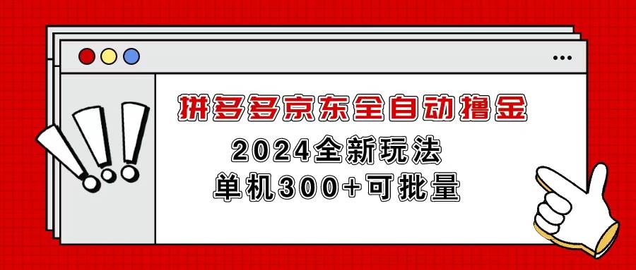 拼多多京东全自动撸金，单机300+可批量-巴叔叔资源网
