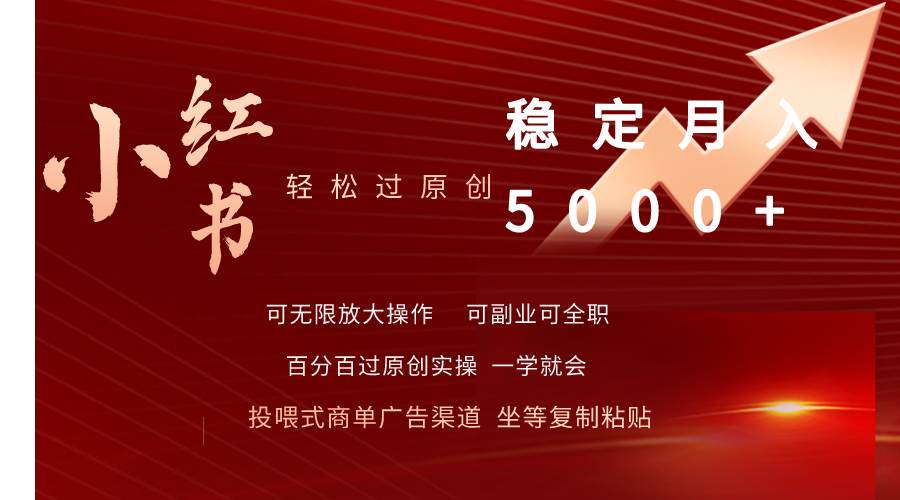 小红书轻松过原创稳定月入5000+-巴叔叔资源网