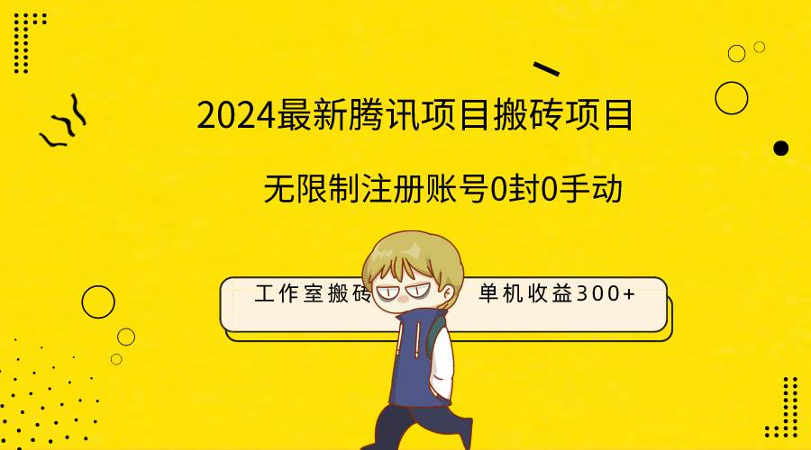 最新工作室搬砖项目，单机日入300+！无限制注册账号！0封！0手动！-巴叔叔资源网