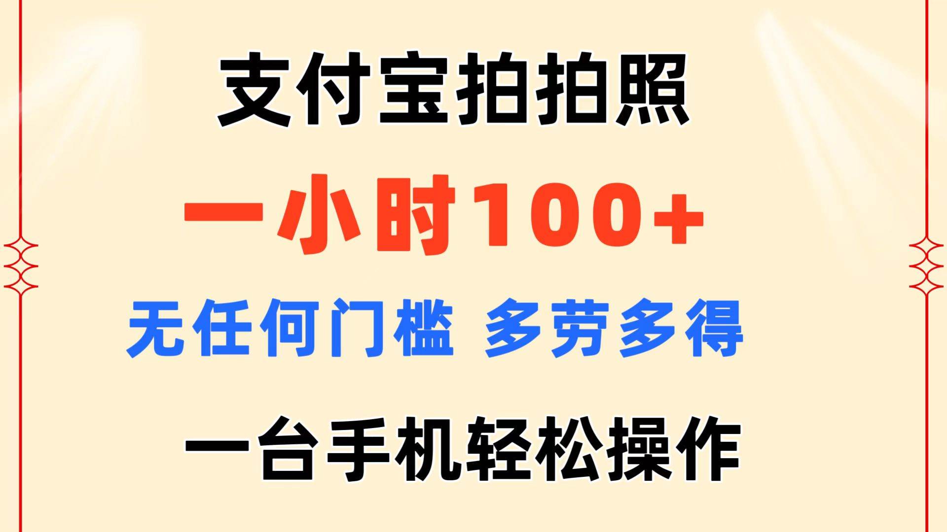 支付宝拍拍照 一小时100+ 无任何门槛  多劳多得 一台手机轻松操作-巴叔叔资源网
