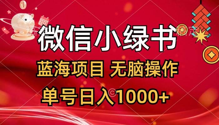 微信小绿书，蓝海项目，无脑操作，一天十几分钟，单号日入1000+-巴叔叔资源网