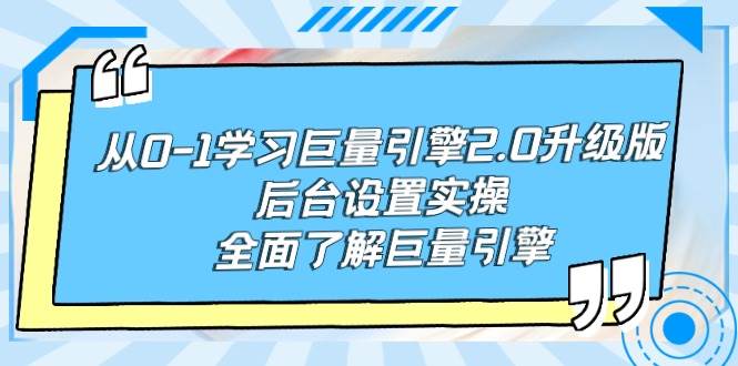 从0-1学习巨量引擎-2.0升级版后台设置实操，全面了解巨量引擎-巴叔叔资源网