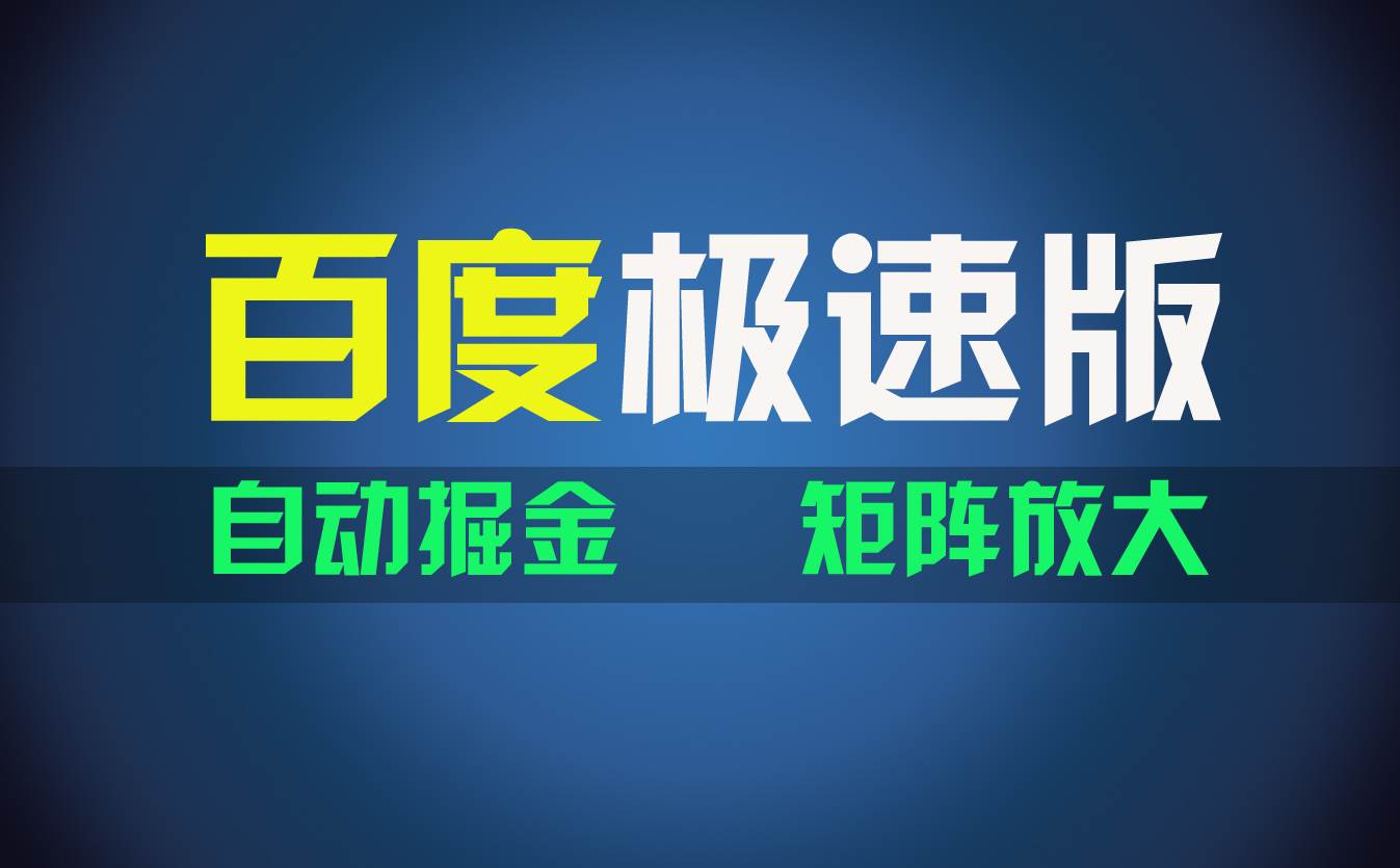 百du极速版项目，操作简单，新手也能弯道超车，两天收入1600元-巴叔叔资源网