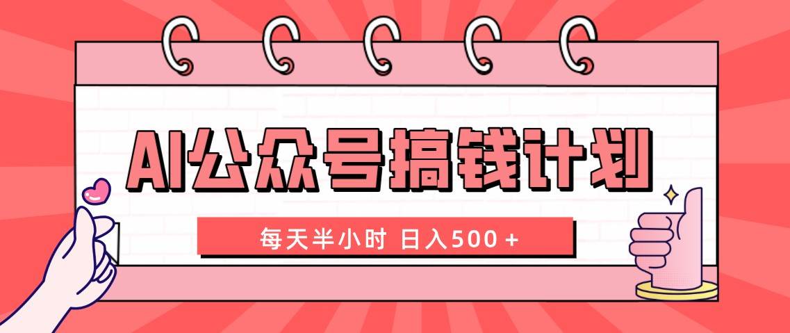 AI公众号搞钱计划  每天半小时 日入500＋ 附详细实操课程-巴叔叔资源网