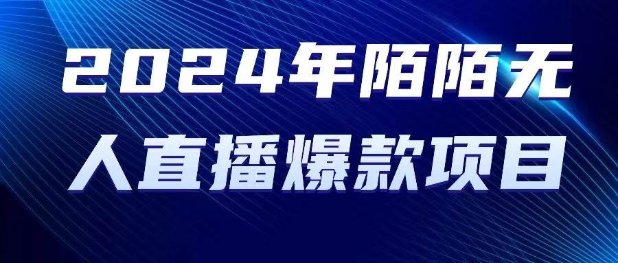 2024 年陌陌授权无人直播爆款项目-巴叔叔资源网