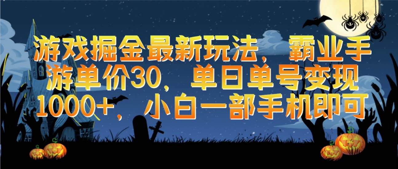 游戏掘金最新玩法，霸业手游单价30，单日单号变现1000+，小白一部手机即可-巴叔叔资源网