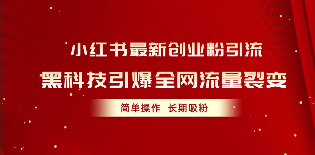 小红书最新创业粉引流，黑科技引爆全网流量裂变，简单操作长期吸粉-巴叔叔资源网