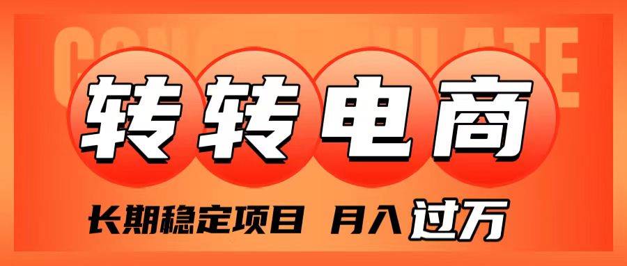 外面收费1980的转转电商，长期稳定项目，月入过万-巴叔叔资源网