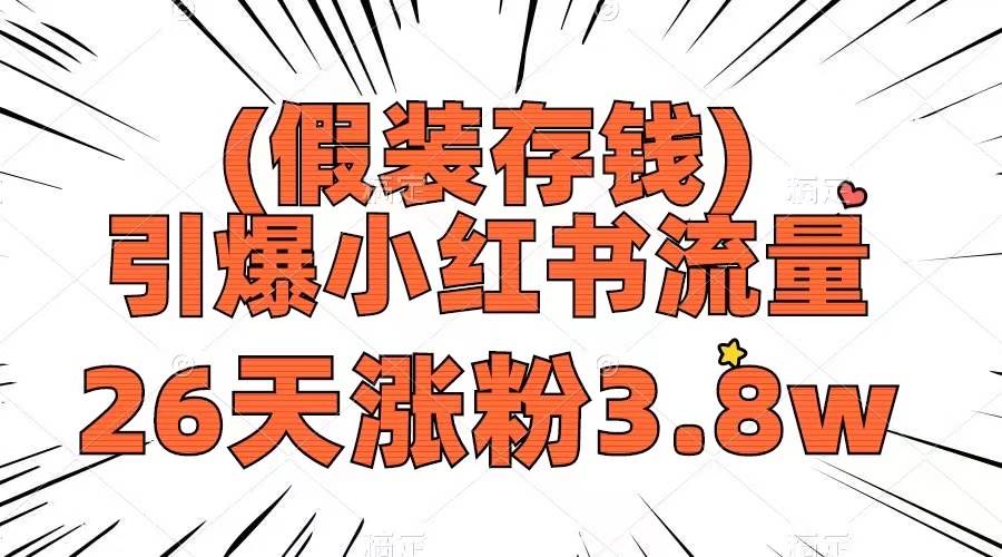 假装存钱，引爆小红书流量， 26天涨粉3.8w，作品制作简单，多种变现方式-巴叔叔资源网