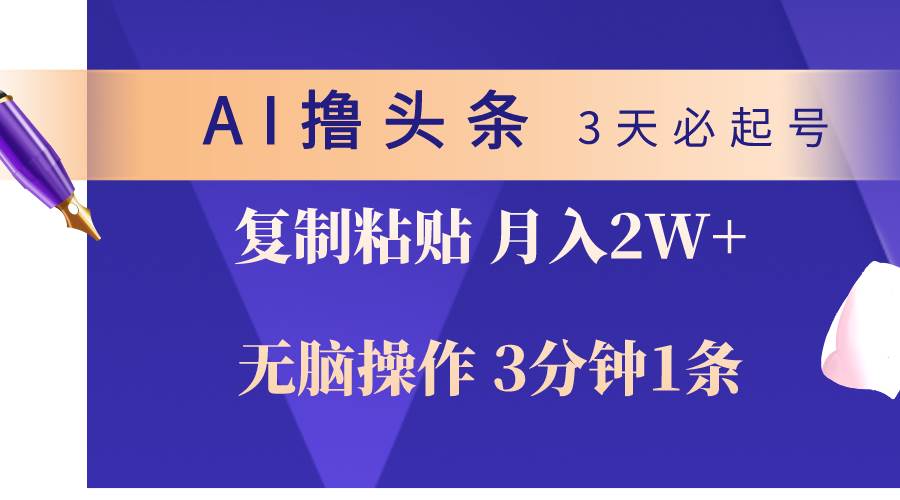 AI撸头条3天必起号，无脑操作3分钟1条，复制粘贴轻松月入2W+-巴叔叔资源网