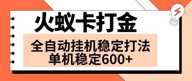 火蚁卡打金项目 火爆发车 全网首发 然后日收益600+ 单机可开六个窗口-巴叔叔资源网