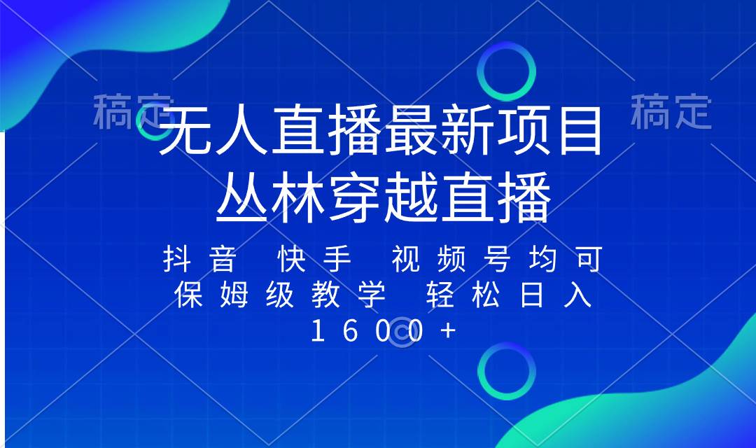 最新最火无人直播项目，丛林穿越，所有平台都可播 保姆级教学小白轻松1600+-巴叔叔资源网