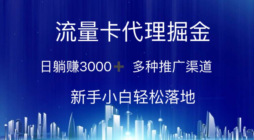 流量卡代理掘金 日躺赚3000+ 多种推广渠道 新手小白轻松落地-巴叔叔资源网