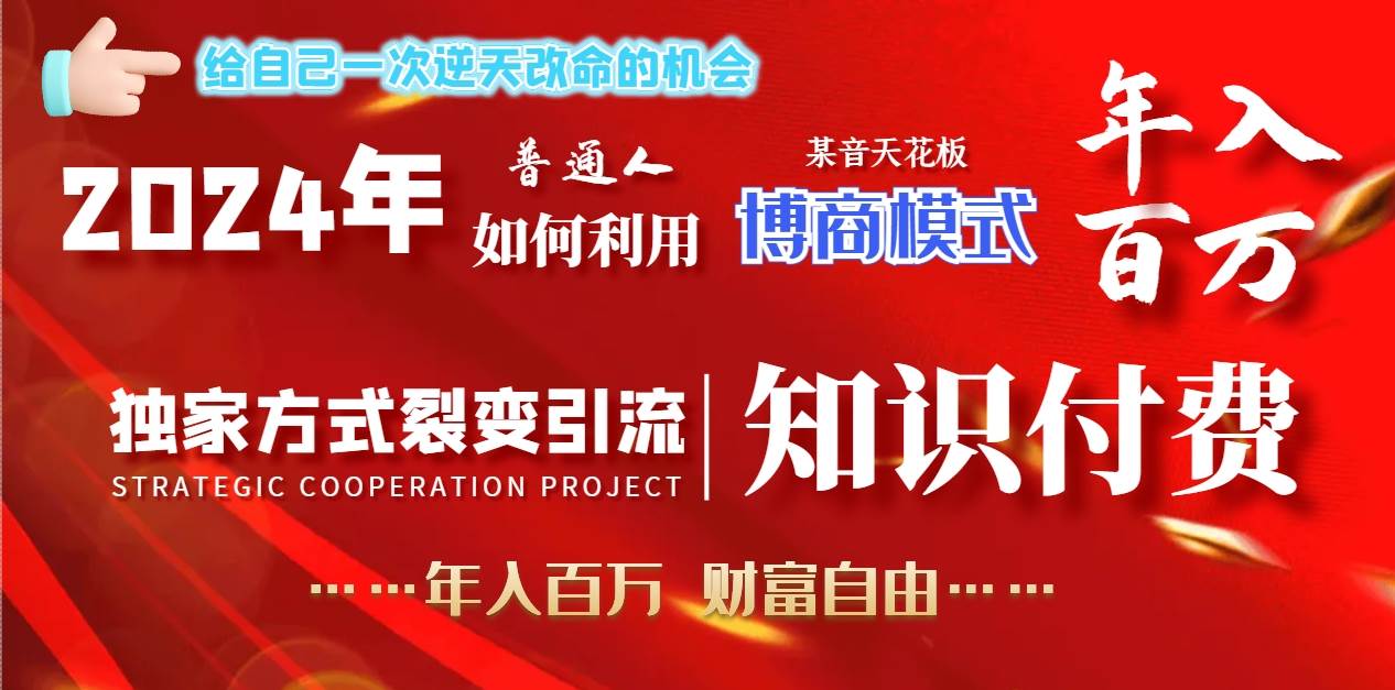 2024年普通人如何利用博商模式做翻身项目年入百万，财富自由-巴叔叔资源网