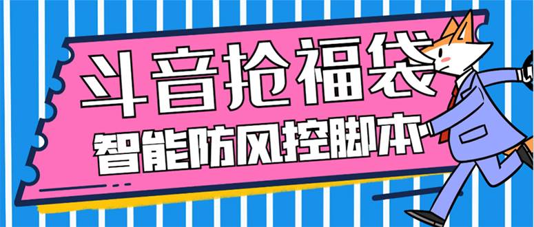 外面收费128万能抢福袋智能斗音抢红包福袋脚本，防风控【永久脚本+使用教程】-巴叔叔资源网